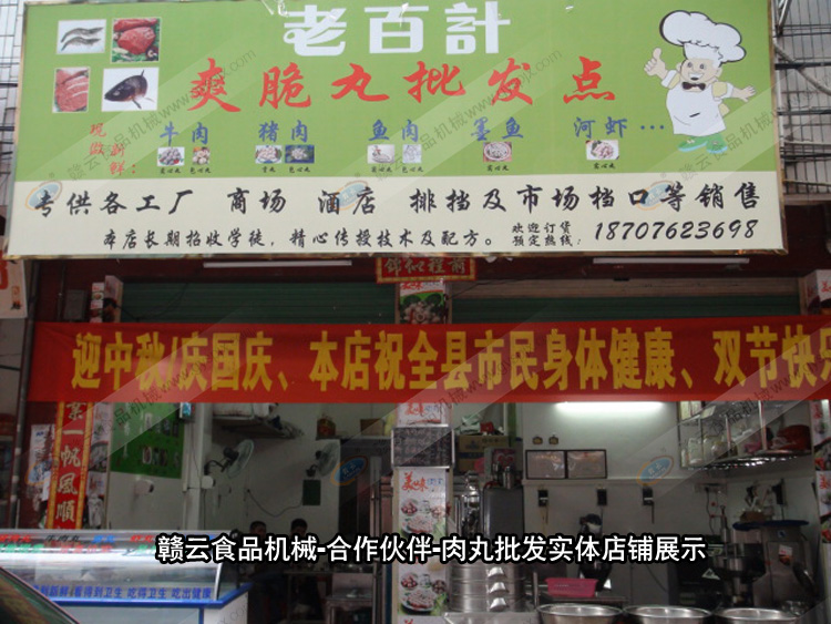 贛云機(jī)械-合作伙伴-肉丸加工實體店鋪展示