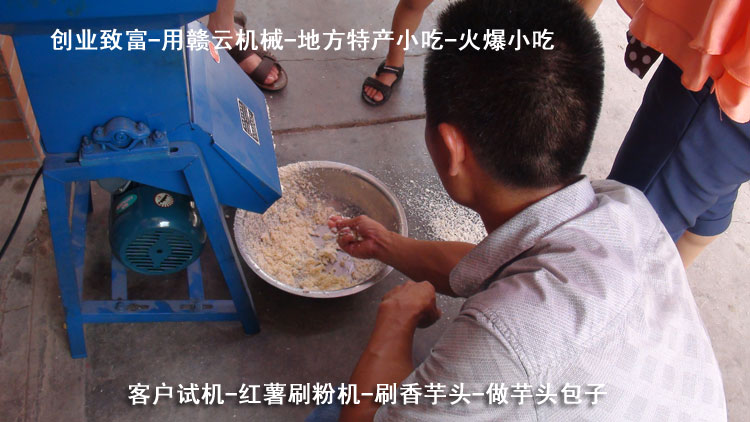 芋頭包子-紅薯刷粉機(jī)-客戶試機(jī)-贛云機(jī)械