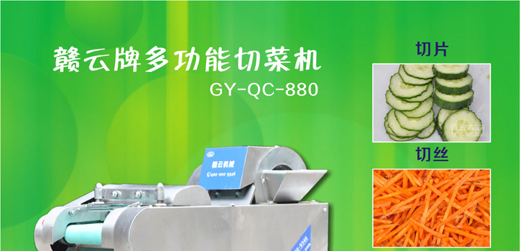 贛云牌880型多功能切菜機