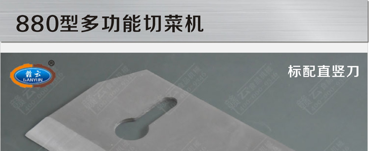 贛云牌880型多功能切菜機