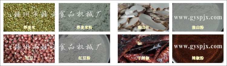 蕎麥米、紅豆、淮山片、干辣椒粉碎效果圖
