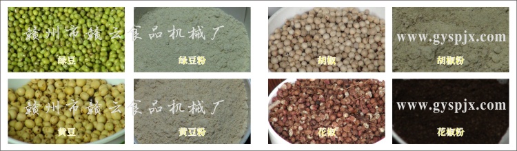 綠豆、黃豆、胡椒、花椒粉碎效果圖