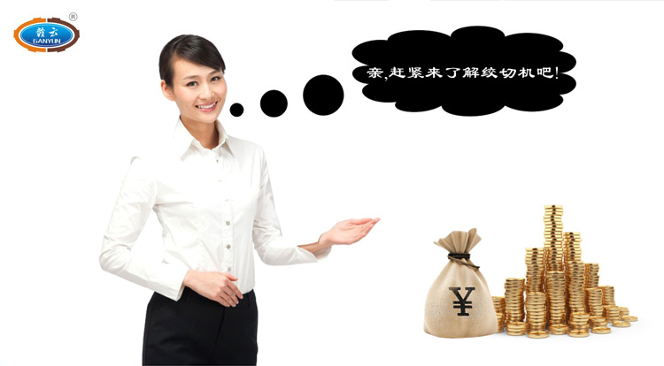 親，跟我們一起了解贛云牌立式絞切機(jī)吧