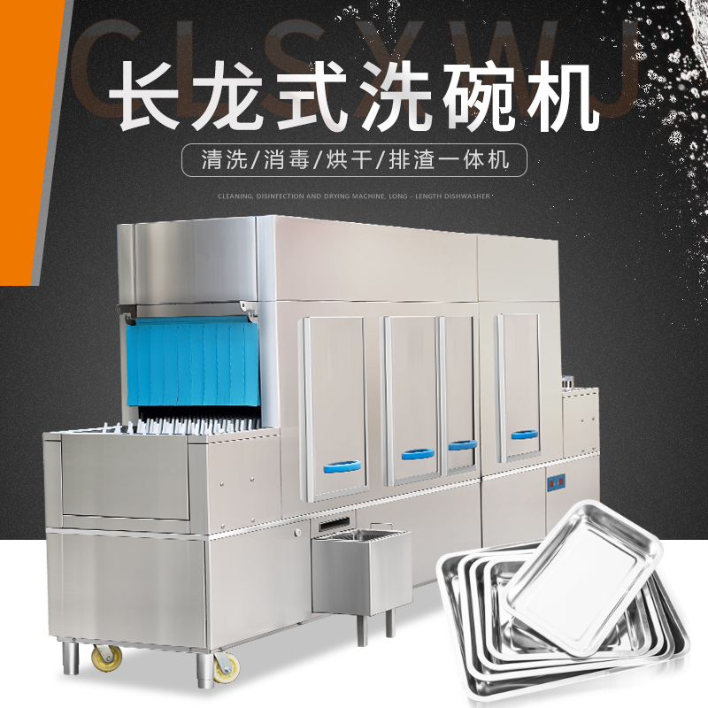 長龍式洗碗機 長龍式洗碗機