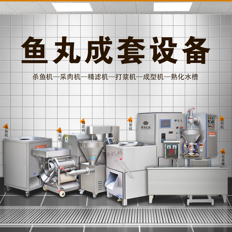 魚丸成套設備 魚丸成套設備