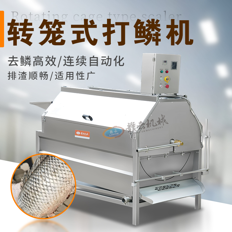 轉籠式去鱗機